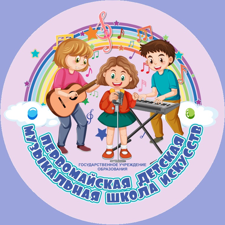 Государственное учреждение образования «Первомайская детская музыкальная школа искусств»